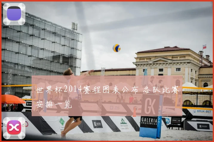 世界杯2014赛程图表公布 各队比赛安排一览