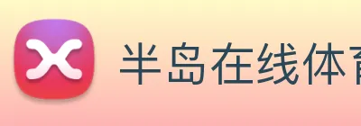 半岛在线体育 logo